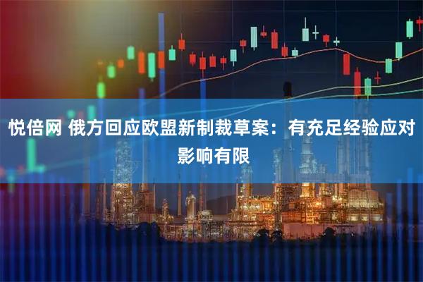悦倍网 俄方回应欧盟新制裁草案：有充足经验应对 影响有限